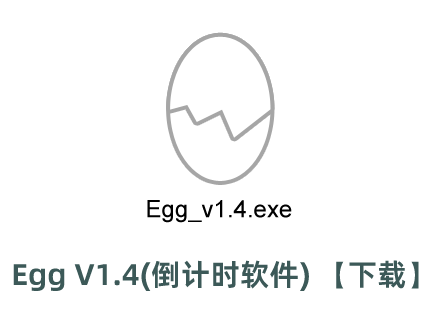 Egg V1.4(倒計時軟件) -下載